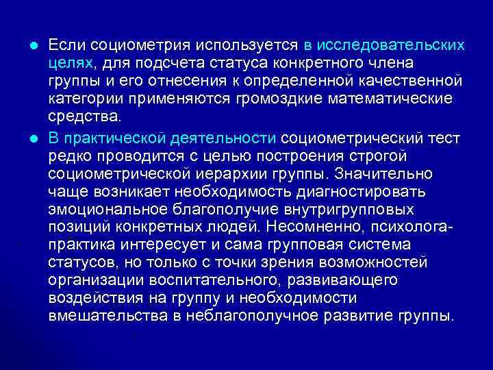 l l Если социометрия используется в исследовательских целях, для подсчета статуса конкретного члена группы