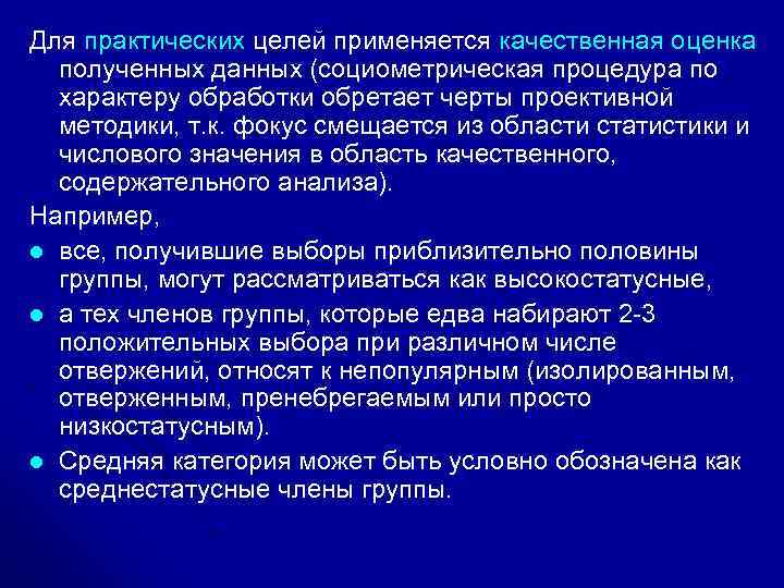 Для практических целей применяется качественная оценка полученных данных (социометрическая процедура по характеру обработки обретает