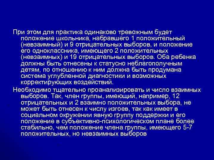 При этом для практика одинаково тревожным будет положение школьника, набравшего 1 положительный (невзаимный) и