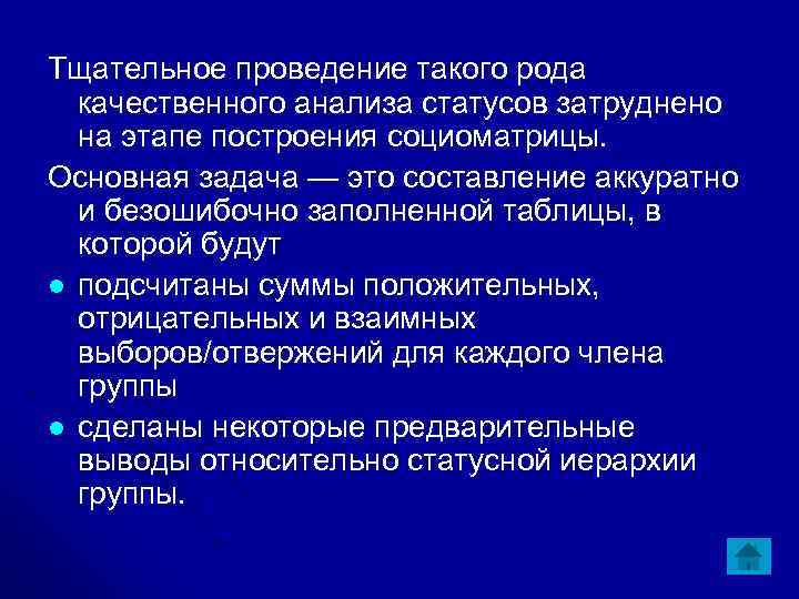 Тщательное проведение такого рода качественного анализа статусов затруднено на этапе построения социоматрицы. Основная задача
