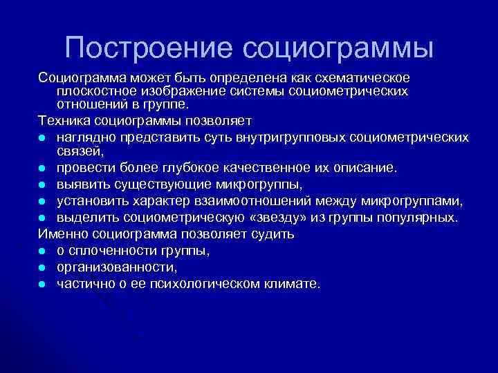 Построение социограммы Социограмма может быть определена как схематическое плоскостное изображение системы социометрических отношений в