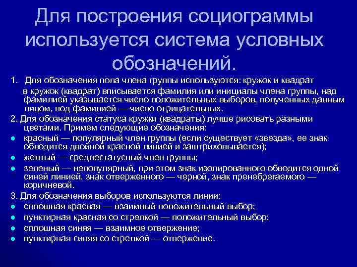 Для построения социограммы используется система условных обозначений. 1. Для обозначения пола члена группы используются: