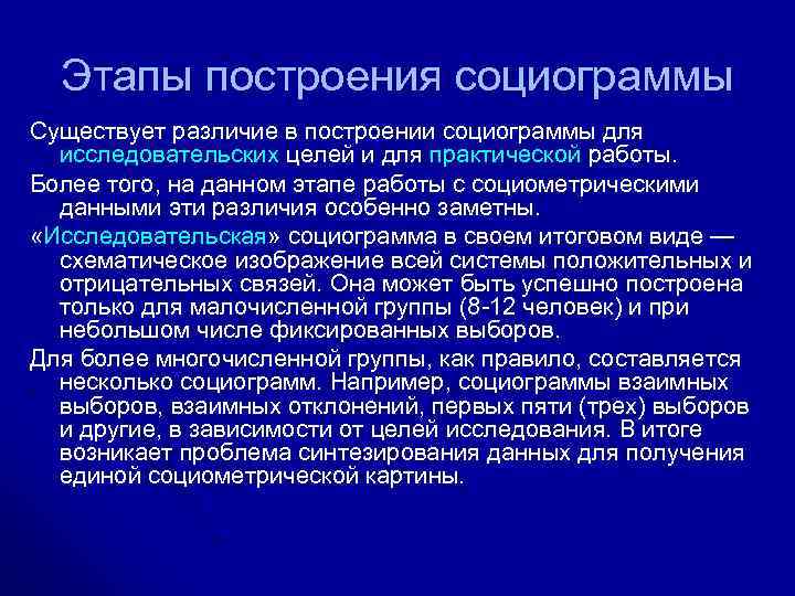 Этапы построения социограммы Существует различие в построении социограммы для исследовательских целей и для практической
