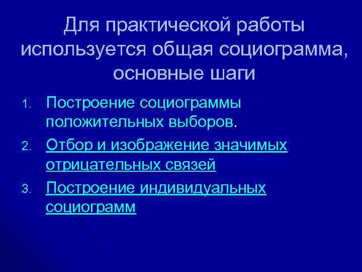 Для практической работы используется общая социограмма, основные шаги 1. 2. 3. Построение социограммы положительных