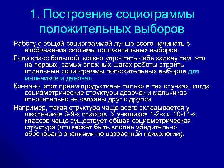 1. Построение социограммы положительных выборов Работу с общей социограммой лучше всего начинать с изображения