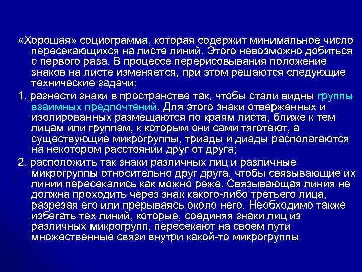  «Хорошая» социограмма, которая содержит минимальное число пересекающихся на листе линий. Этого невозможно добиться