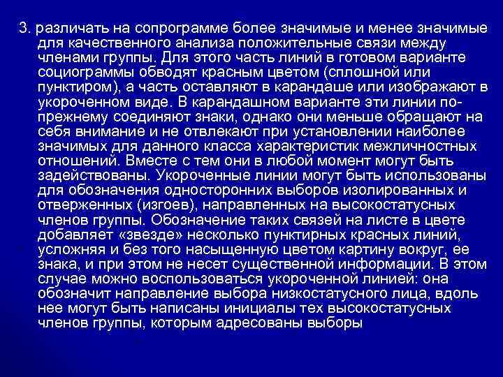 3. различать на сопрограмме более значимые и менее значимые для качественного анализа положительные связи