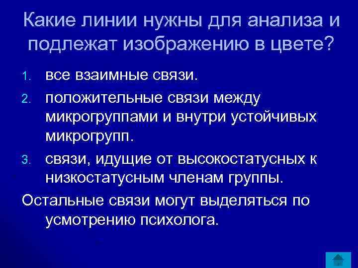Какие линии нужны для анализа и подлежат изображению в цвете? все взаимные связи. 2.