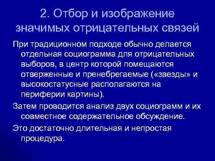 2. Отбор и изображение значимых отрицательных связей При традиционном подходе обычно делается отдельная социограмма