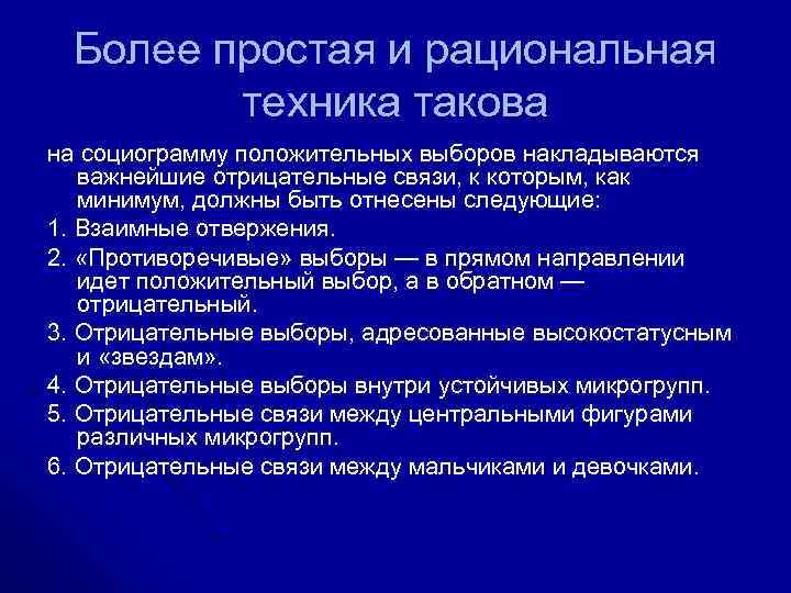 Более простая и рациональная техника такова на социограмму положительных выборов накладываются важнейшие отрицательные связи,