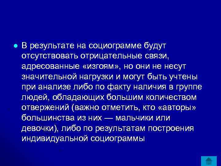 l В результате на социограмме будут отсутствовать отрицательные связи, адресованные «изгоям» , но они