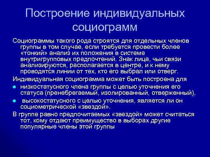 Построение индивидуальных социограмм Социограммы такого рода строятся для отдельных членов группы в том случае,