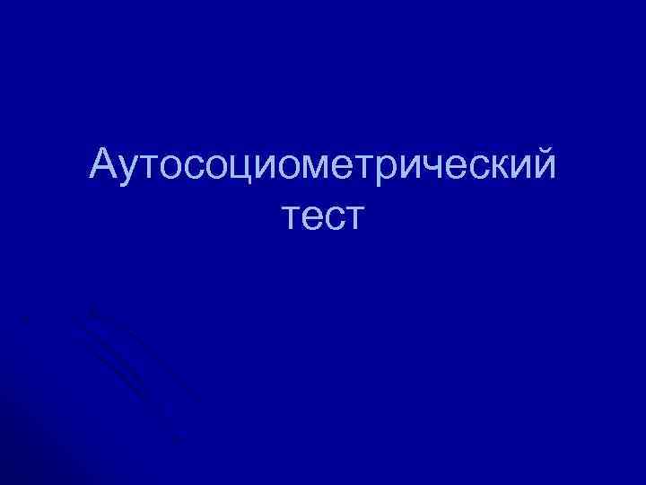 Аутосоциометрический тест 