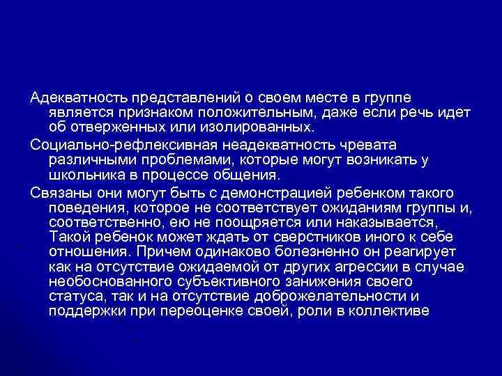 Адекватность представлений о своем месте в группе является признаком положительным, даже если речь идет