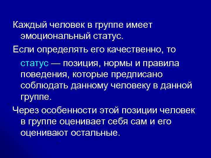 Каждый человек в группе имеет эмоциональный статус. Если определять его качественно, то статус —