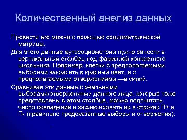 Количественный анализ данных Провести его можно с помощью социометрической матрицы. Для этого данные аутосоциометрии