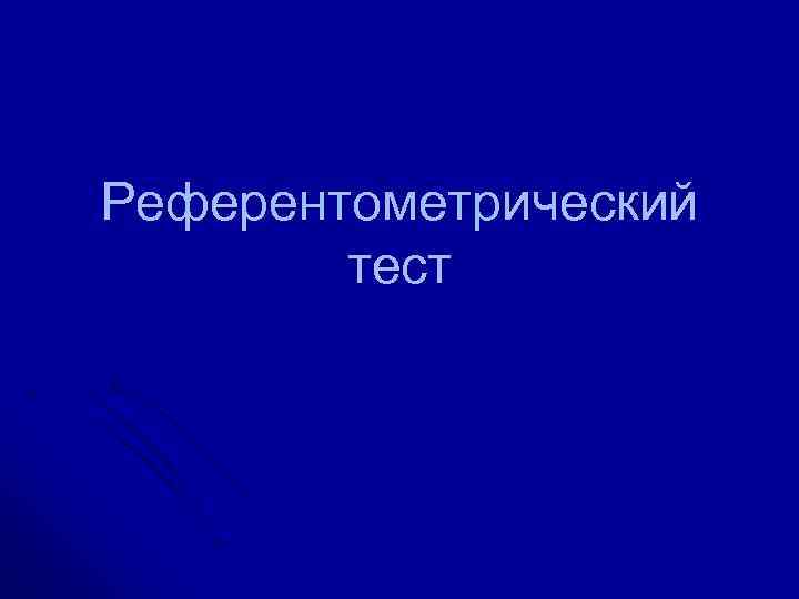 Референтометрический тест 