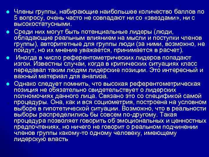 l l Члены группы, набирающие наибольшее количество баллов по 5 вопросу, очень часто не