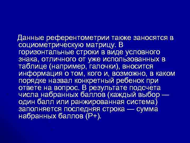 Данные референтометрии также заносятся в социометрическую матрицу. В горизонтальные строки в виде условного знака,
