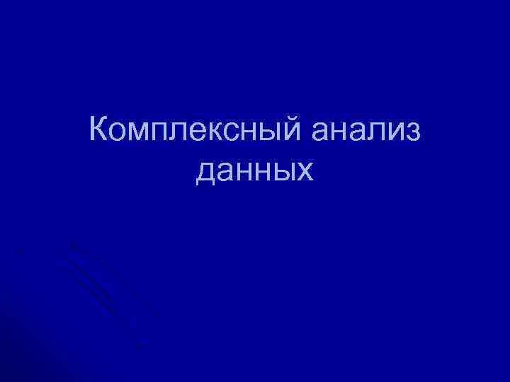 Комплексный анализ данных 