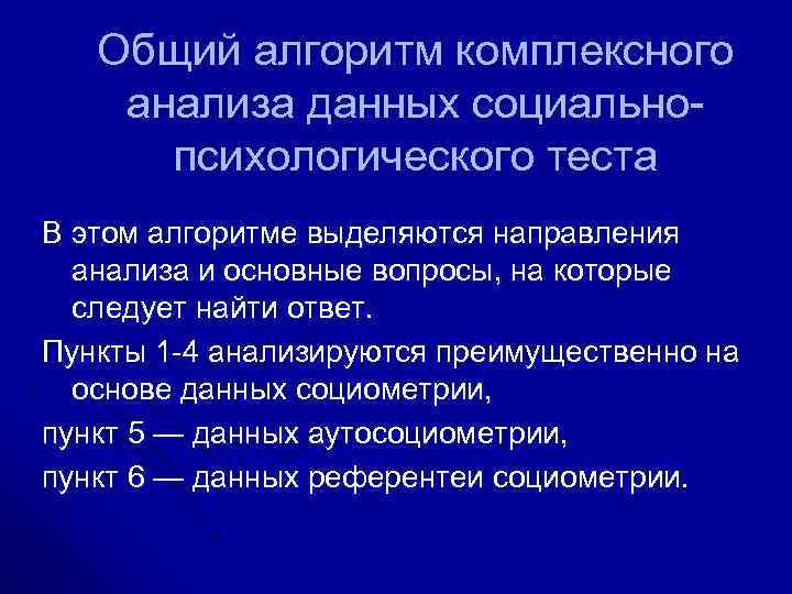 Общий алгоритм комплексного анализа данных социальнопсихологического теста В этом алгоритме выделяются направления анализа и