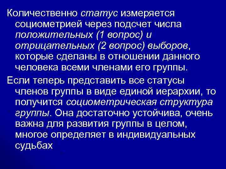 Количественно статус измеряется социометрией через подсчет числа положительных (1 вопрос) и отрицательных (2 вопрос)