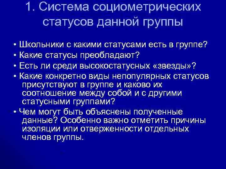 1. Система социометрических статусов данной группы • Школьники с какими статусами есть в группе?