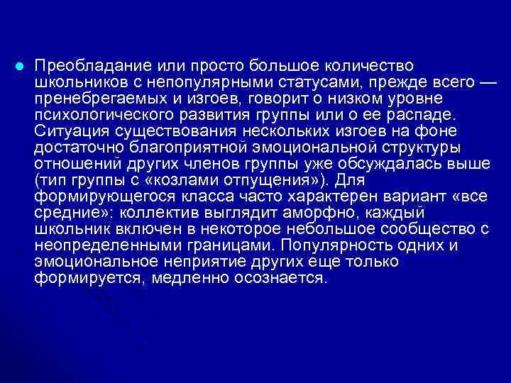 l Преобладание или просто большое количество школьников с непопулярными статусами, прежде всего — пренебрегаемых