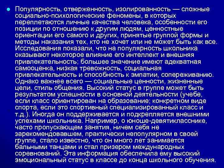 l Популярность, отверженность, изолированность — сложные социально-психологические феномены, в которых переплетаются личные качества человека,