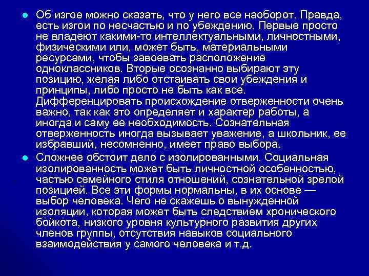 l l Об изгое можно сказать, что у него все наоборот. Правда, есть изгои