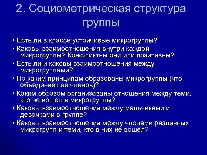 2. Социометрическая структура группы • Есть ли в классе устойчивые микрогруппы? • Каковы взаимоотношения
