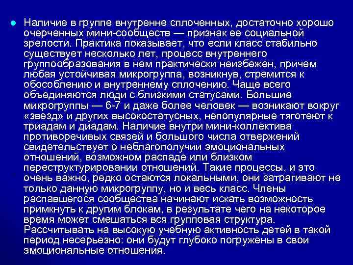 l Наличие в группе внутренне сплоченных, достаточно хорошо очерченных мини-сообществ — признак ее социальной