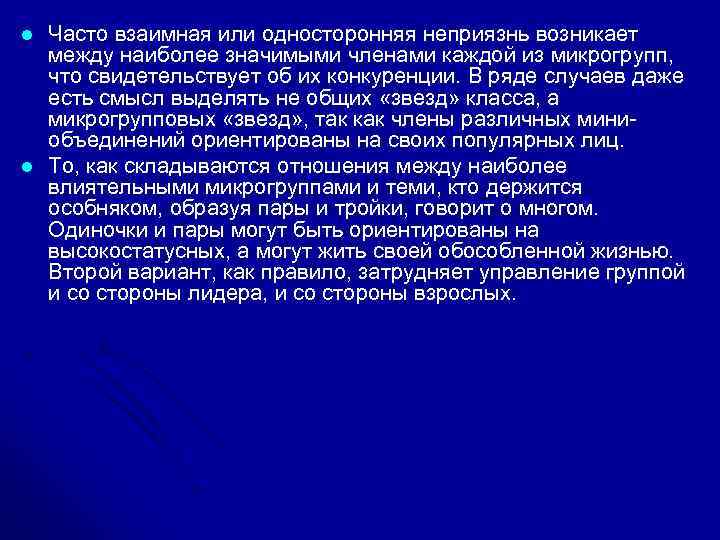 l l Часто взаимная или односторонняя неприязнь возникает между наиболее значимыми членами каждой из