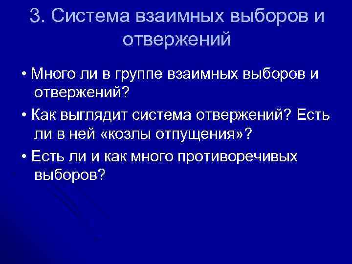 3. Система взаимных выборов и отвержений • Много ли в группе взаимных выборов и