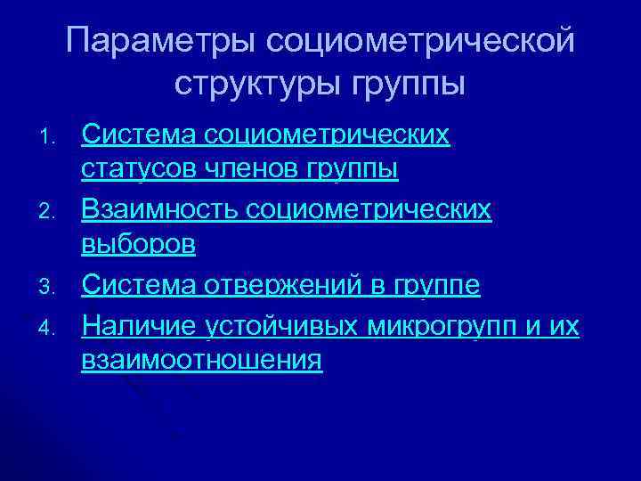 Параметры социометрической структуры группы 1. 2. 3. 4. Система социометрических статусов членов группы Взаимность