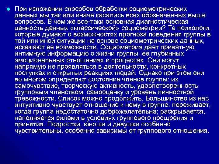 l При изложении способов обработки социометрических данных мы так или иначе касались всех обозначенных
