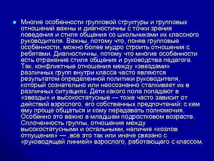 l Многие особенности групповой структуры и групповых отношений важны и диагностичны с точки зрения