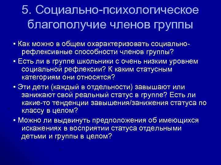 5. Социально-психологическое благополучие членов группы • Как можно в общем охарактеризовать социальнорефлексивные способности членов