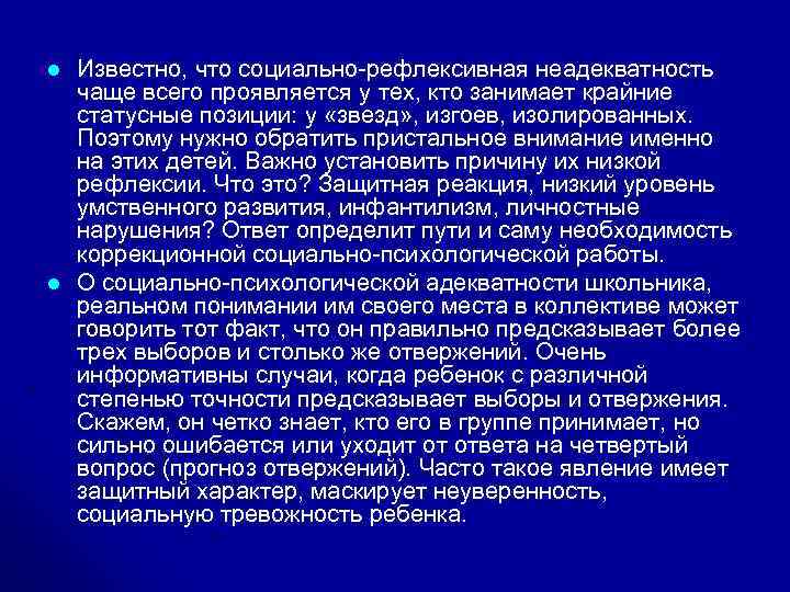 l l Известно, что социально-рефлексивная неадекватность чаще всего проявляется у тех, кто занимает крайние