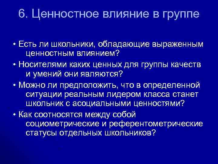 Ценности действия. Референтометрия. Референтометрия это в психологии. Референтометрия методика. Внешнегрупповая референтометрия.