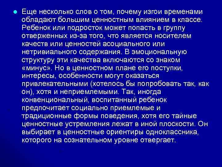 l Еще несколько слов о том, почему изгои временами обладают большим ценностным влиянием в
