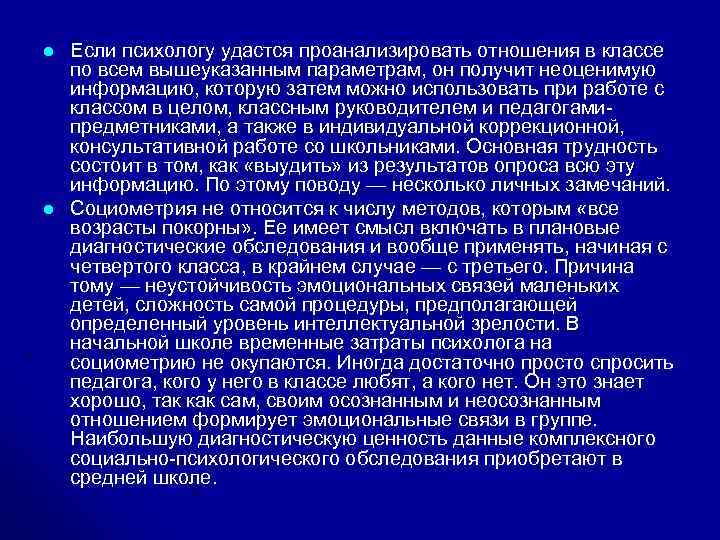 l l Если психологу удастся проанализировать отношения в классе по всем вышеуказанным параметрам, он