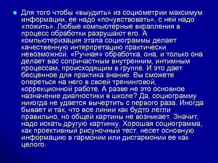 l Для того чтобы «выудить» из социометрии максимум информации, ее надо «почувствовать» , с