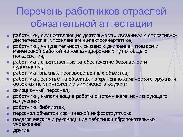 Работа с персоналом в электроэнергетике. Перечень работников не подлежащих аттестации. Категории работников, подлежащих обязательной аттестации. Список сотрудников для аттестации. Обязательной аттестации подлежат:.