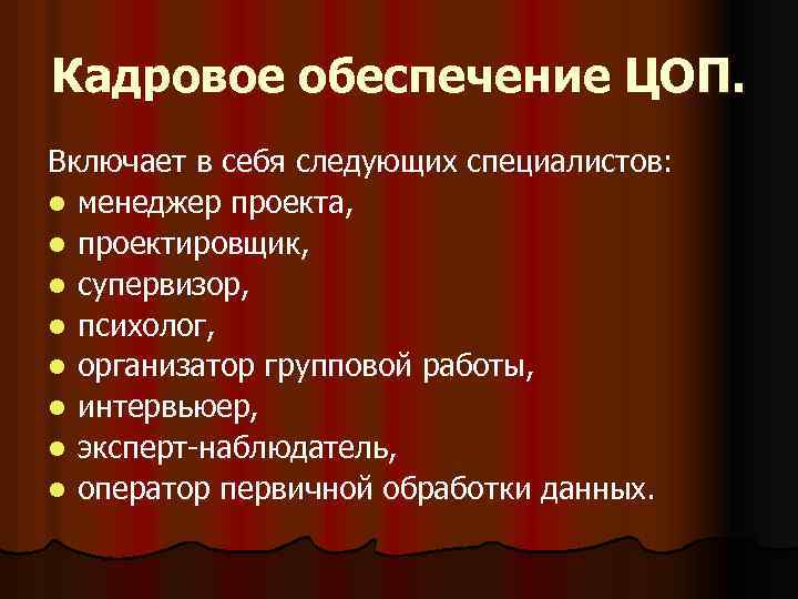 Кадровое обеспечение ЦОП. Включает в себя следующих специалистов: l менеджер проекта, l проектировщик, l