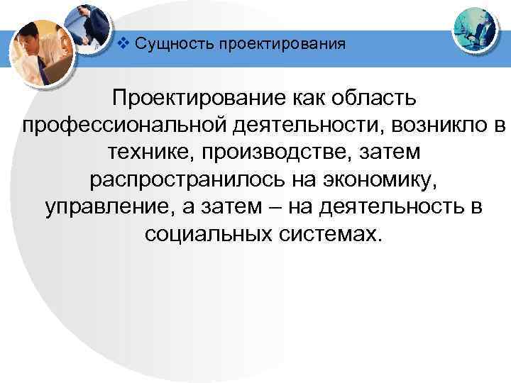 Проектирование как сфера профессиональной деятельности проект