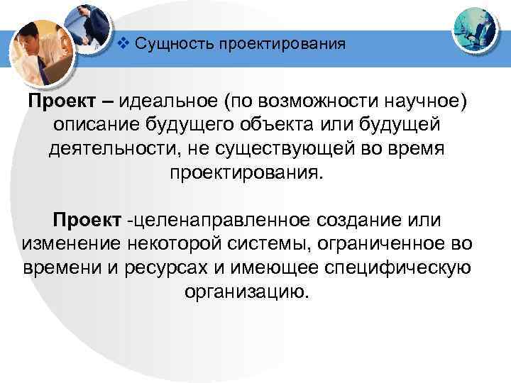 v Сущность проектирования Проект – идеальное (по возможности научное) описание будущего объекта или будущей