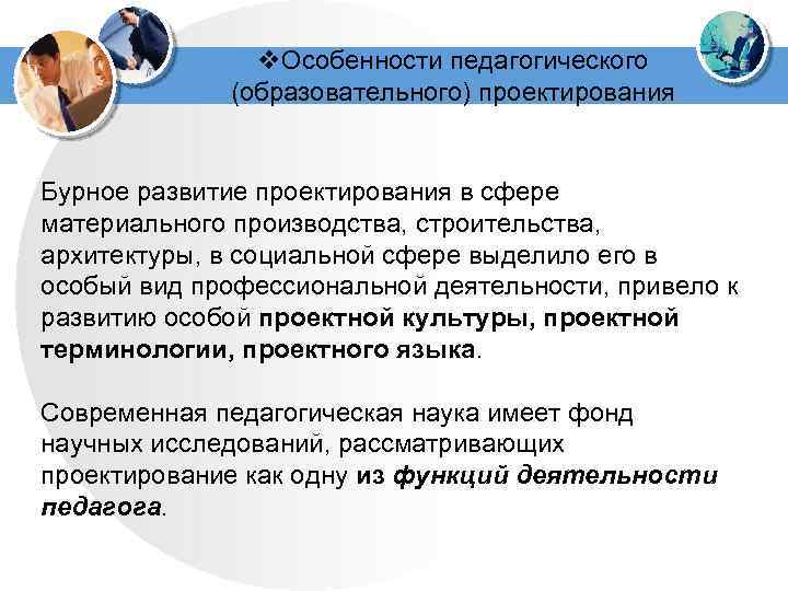 v. Особенности педагогического (образовательного) проектирования Бурное развитие проектирования в сфере материального производства, строительства, архитектуры,