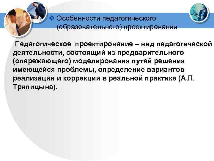 Специфика педагогической деятельности. Характеристика педагогического проектирования. Специфика педагогического проектирования. Проектирование в деятельности педагога. Особенности проекта в педагогике.