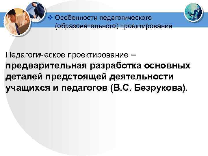 Особенности проектирования образовательных программ